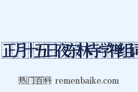 正月十五日夜东林寺学禅组词是什么意思的图片